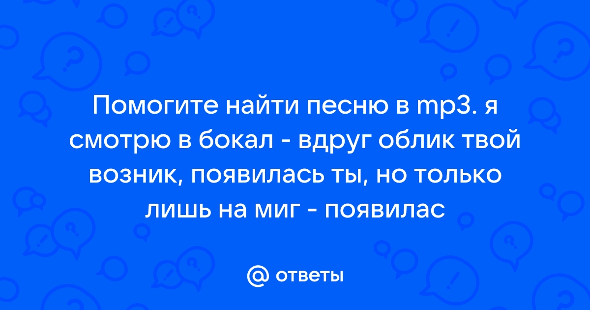 Слышу знакомую речь вижу облик твой