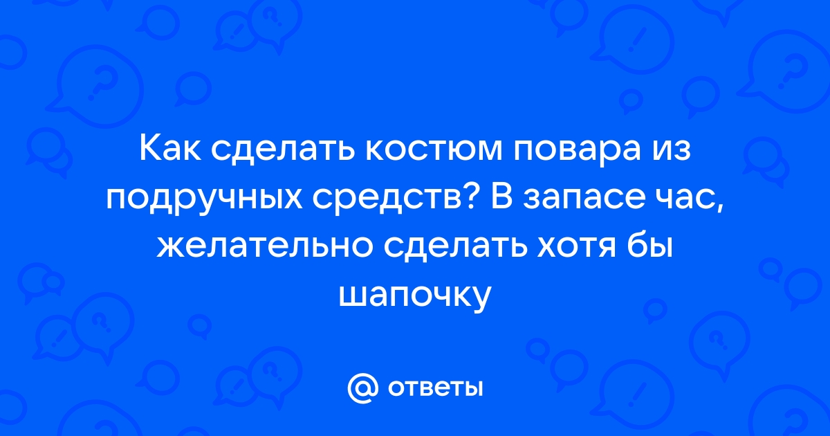 Как сделать колпак повара из бумаги (шапку повара) своими руками: поварской детский колпак-шапочка