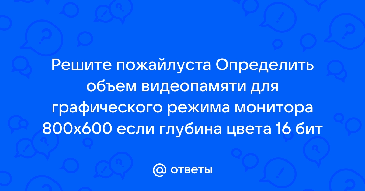 Определить требуемый объем видеопамяти если размер экрана монитора 640х480 глубина цвета 24 бита