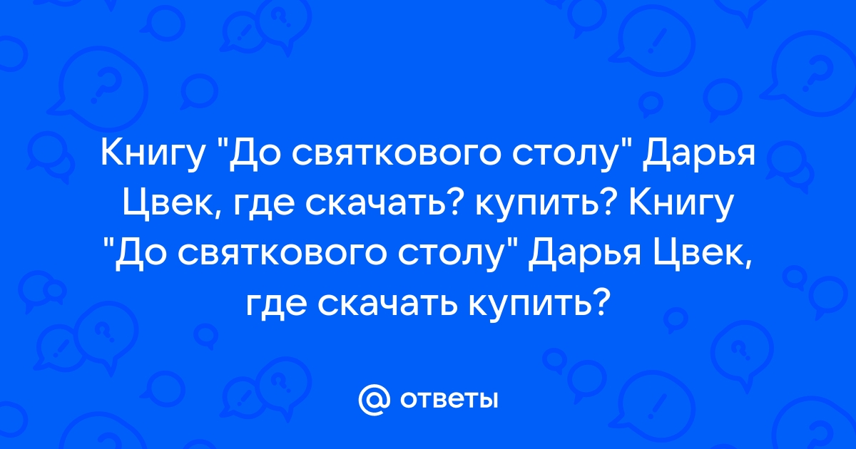 Дария цвек до святкового столу