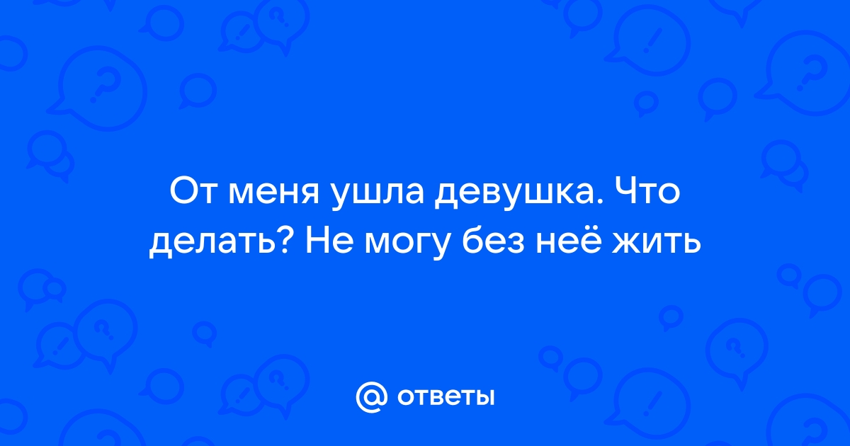 Что делать если твоя девушка ушла к другому но пишет тебе и предлагает дружбу?