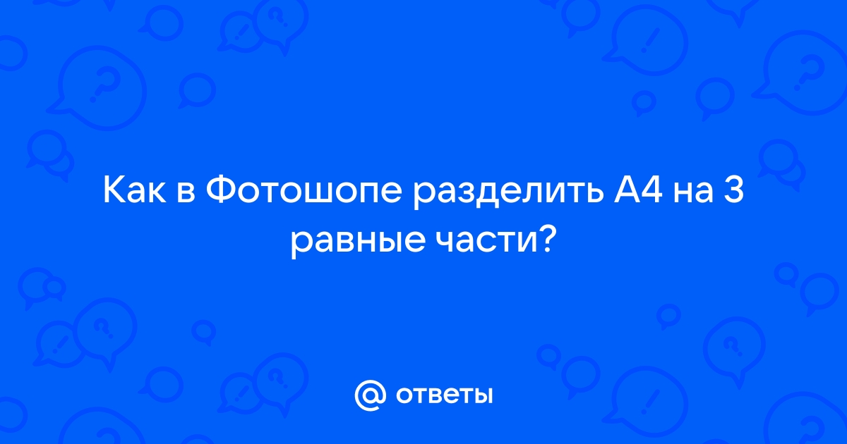 Как в фотошопе разделить лист на равные части