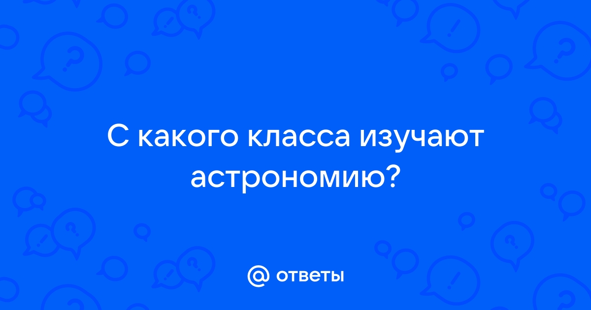 Изучил астрономию за 10 секунд