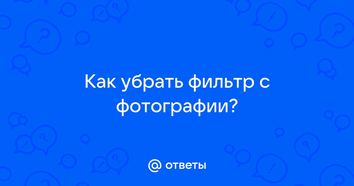 Как убрать фильтр с фотографии в снэпчате