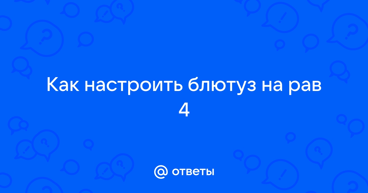 Равон р4 как настроить блютуз