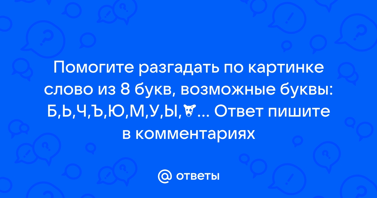 Заблуждение 9 букв вторая а последняя н