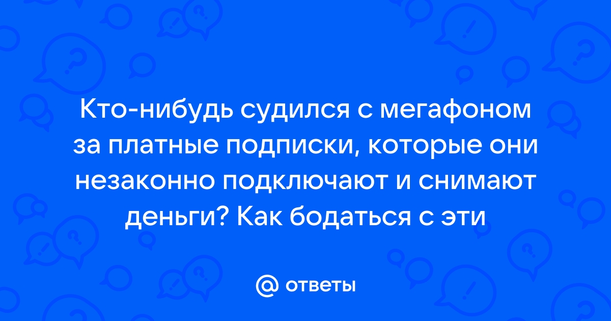 Как бороться с мегафоном платные подписки или развод на деньги одним кликом