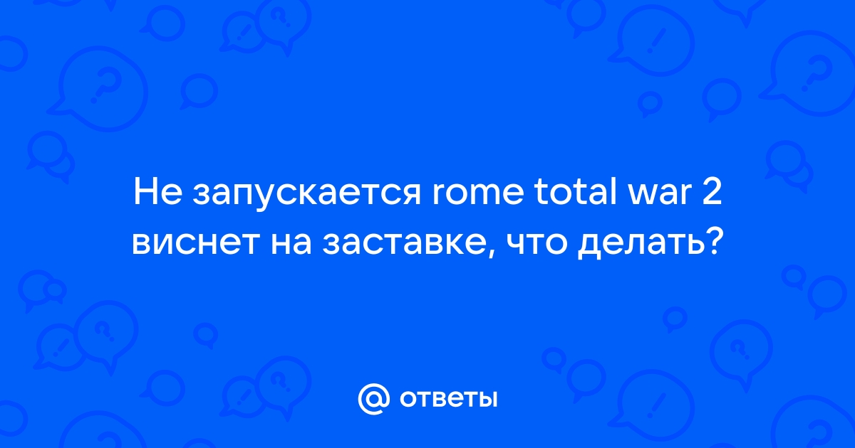 Не запускается Rome: Total War - Стратегии - Киберфорум