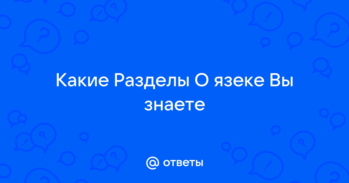 с какими разделами науки связана орфография | Дзен