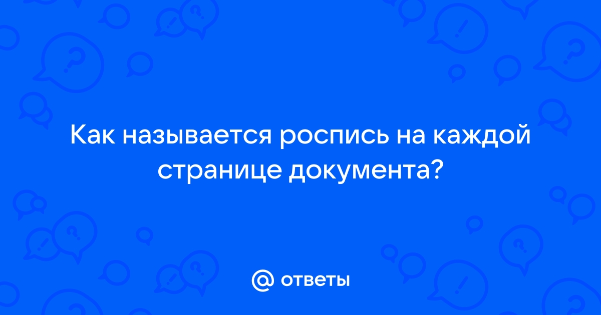 Текст или рисунок который печатается внизу или вверху каждой страницы документа это