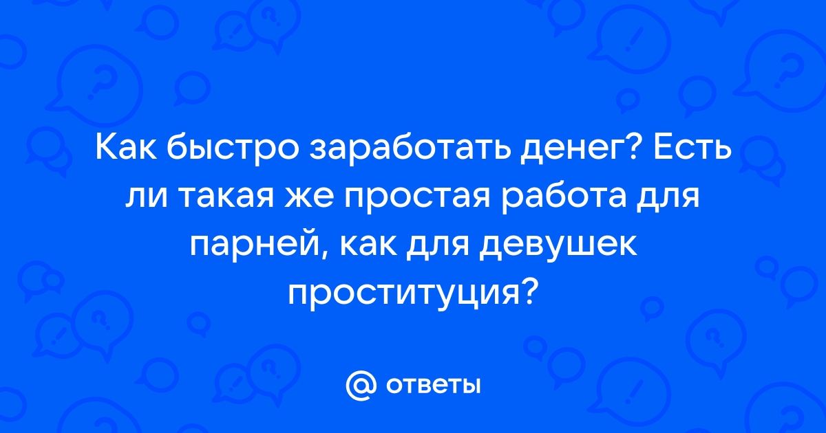 Ответы Mailru: Как быстро заработать денег? Есть ли такая же простая