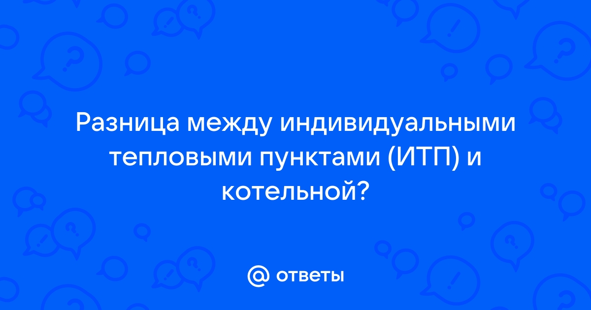 Итп и котельная в чем разница