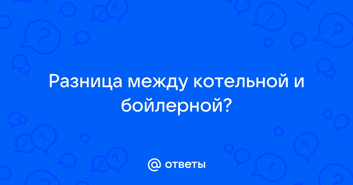 Бойлерная и котельная разница