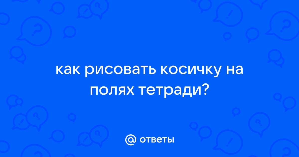 О чем говорят рисунки на полях тетради. | Рисуем вместе