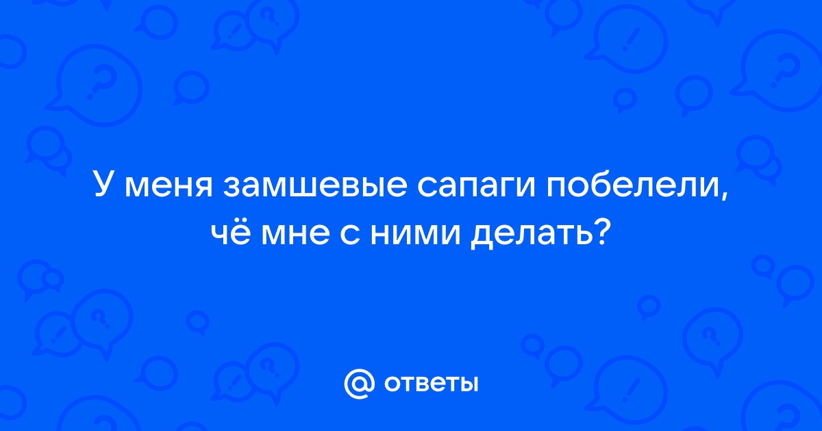 Как правильно убирать соль с замшевой обуви