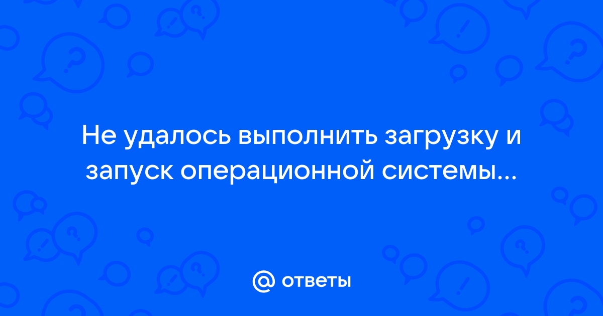 Не удалось выполнить загрузку и запуск операционной системы Windows XP - Windows XP - Киберфорум