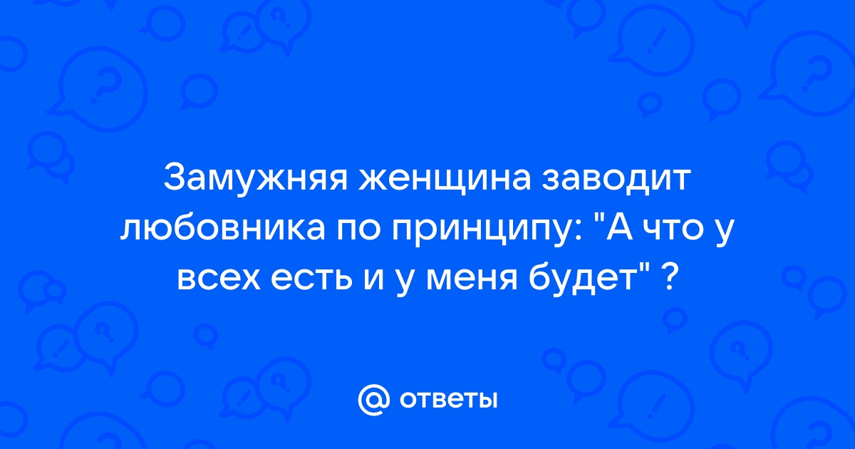 Психолог: если у жены появился любовник, мужу пора признать вину