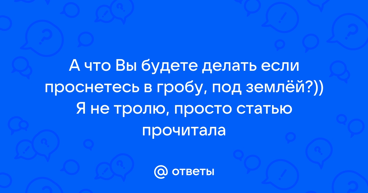 Что делать, если Вы проснулись в гробу?) : Вокруг смеха)