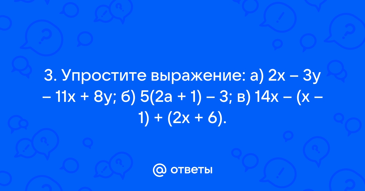 Упростите 3 2у 3. Упростит (х+66,15)-(х+5,34).