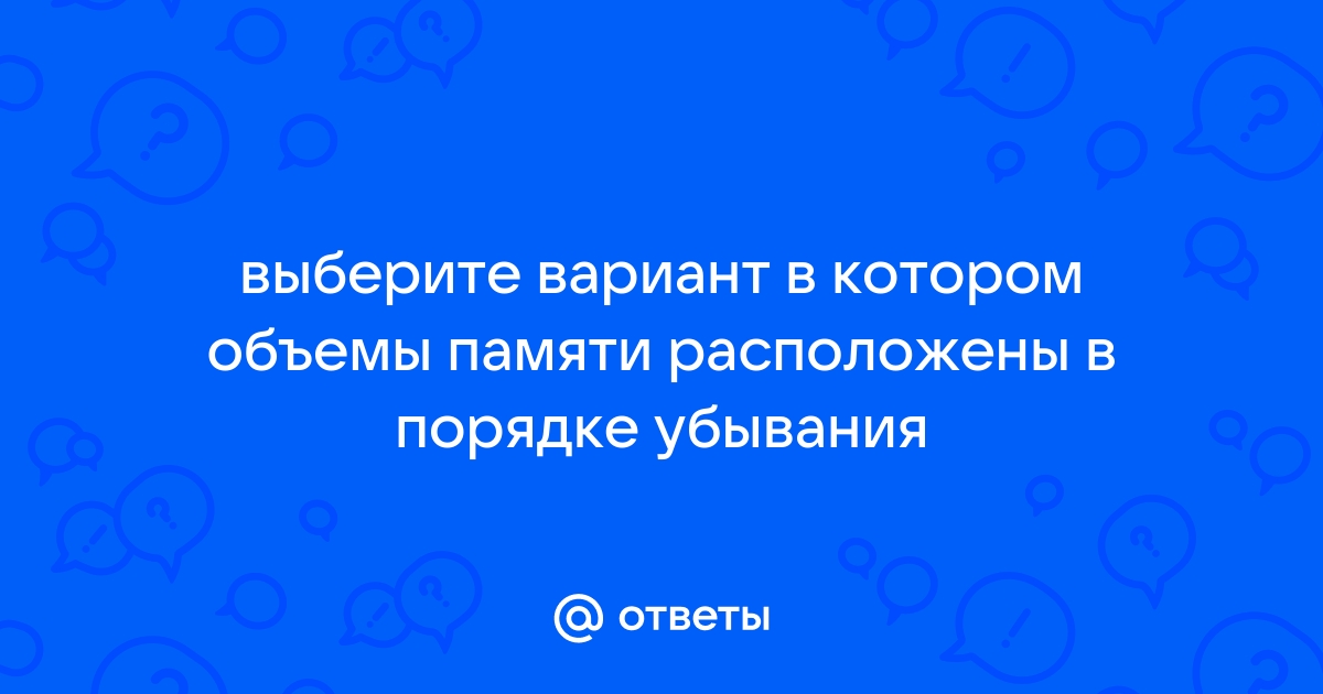 В каком варианте объемы памяти расположены в порядке возрастания