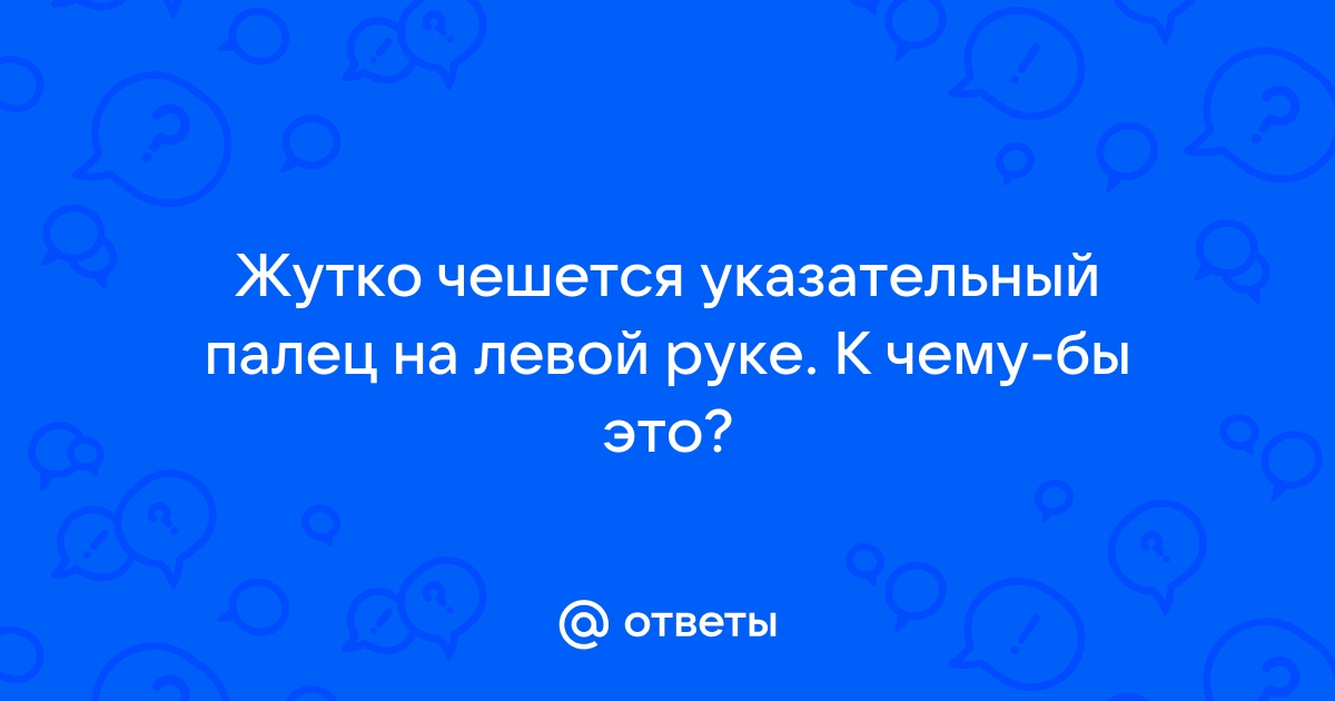 Примета чешется указательный палец левой руки