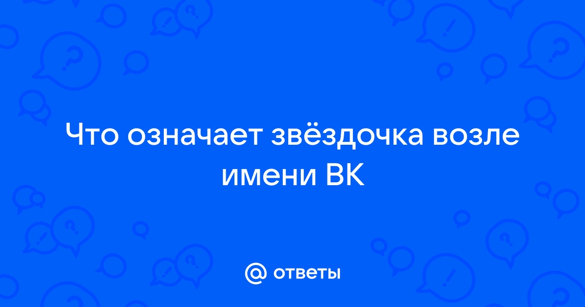 Термин звездочка в теме скайп ответ на вопрос что означает