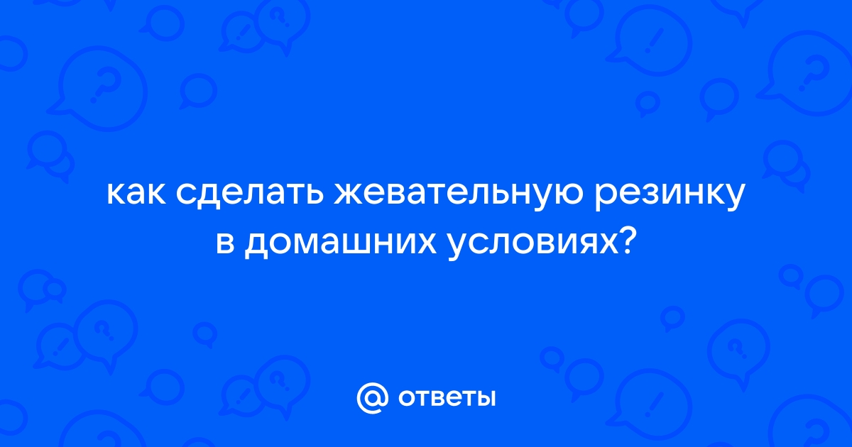 Как сделать жвачку?