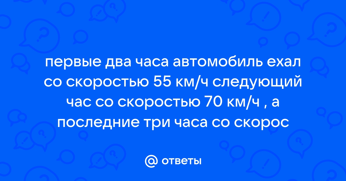 Первые два часа автомобиль ехал