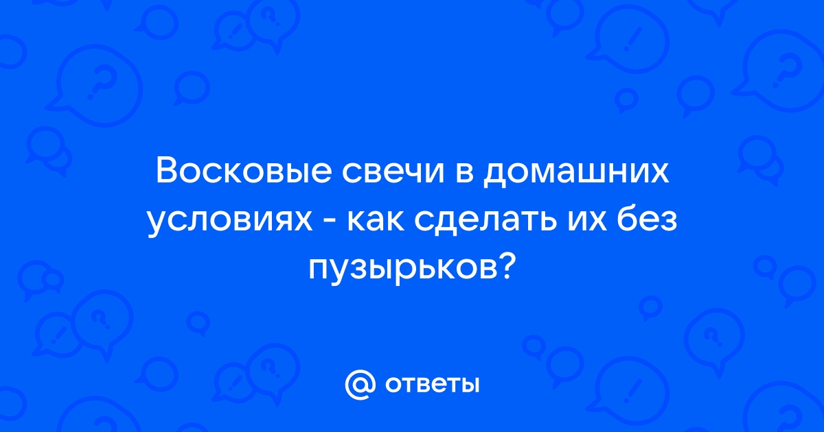 Как сделать свечи в домашних условиях: 14 шагов