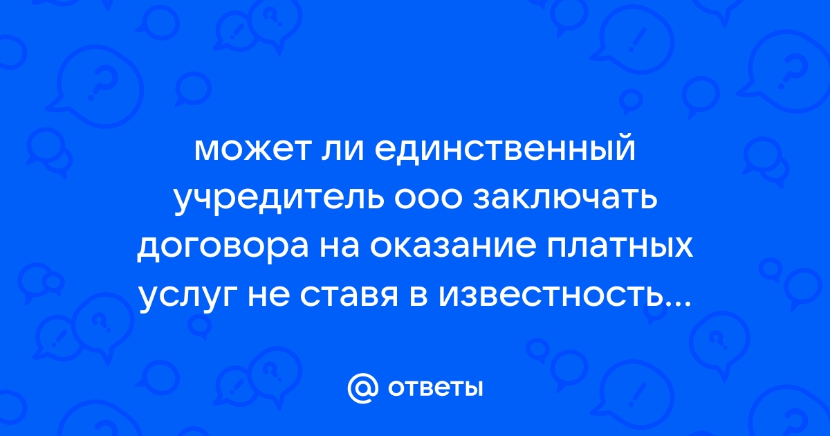 Может ли учредитель продать бу принтер ооо