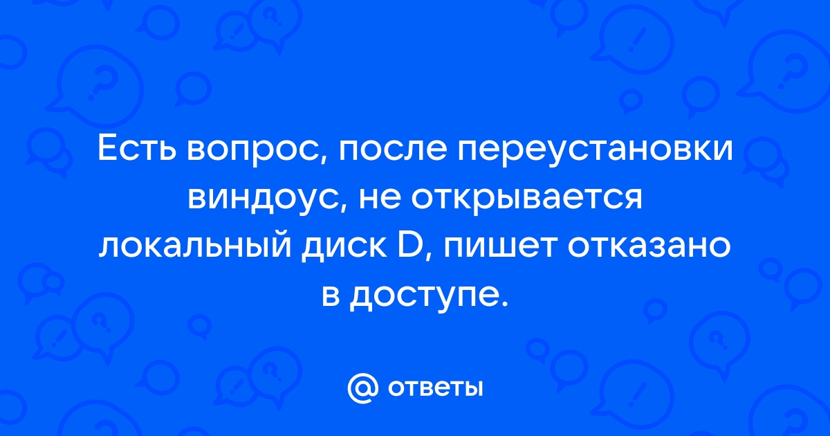 Не открывается локальный диск