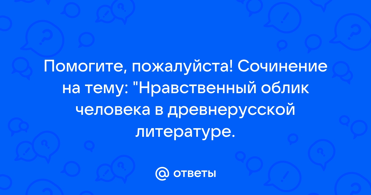 Сочинение на тему духовно нравственный облик человека