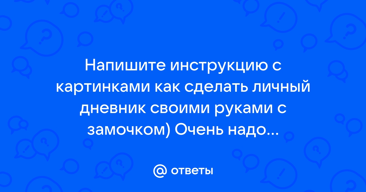 Как вести личный дневник? Часть 1