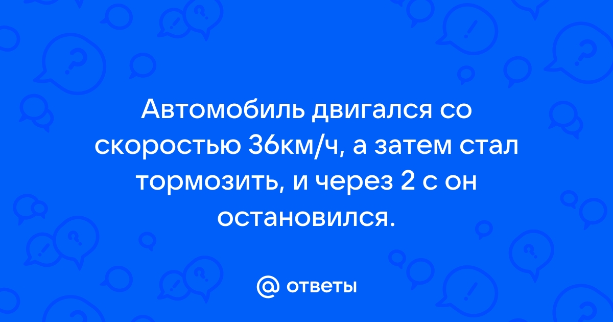 Автомобиль двигался со скоростью