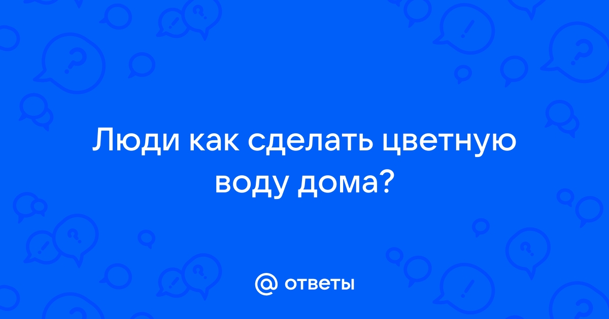 Эксперименты с водой «Цветные льдинки».