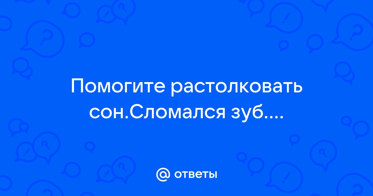 Сонник Треснувший зуб. К чему снится Треснувший зуб видеть во сне - Сонник Дома Солнца