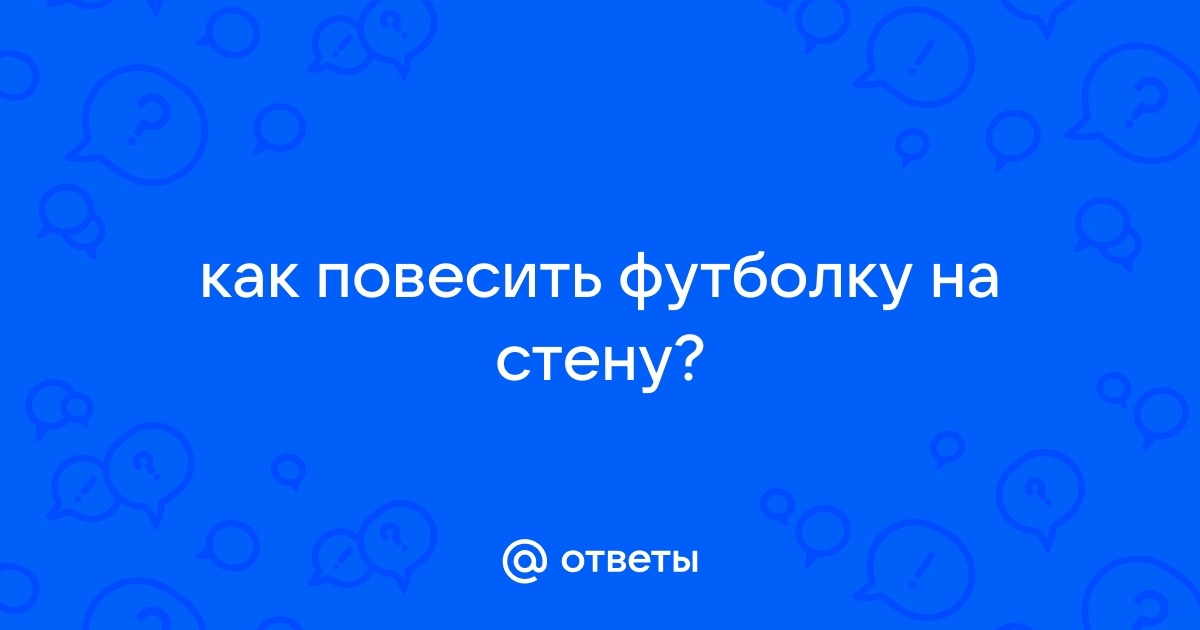 Как повесить футболку на стену