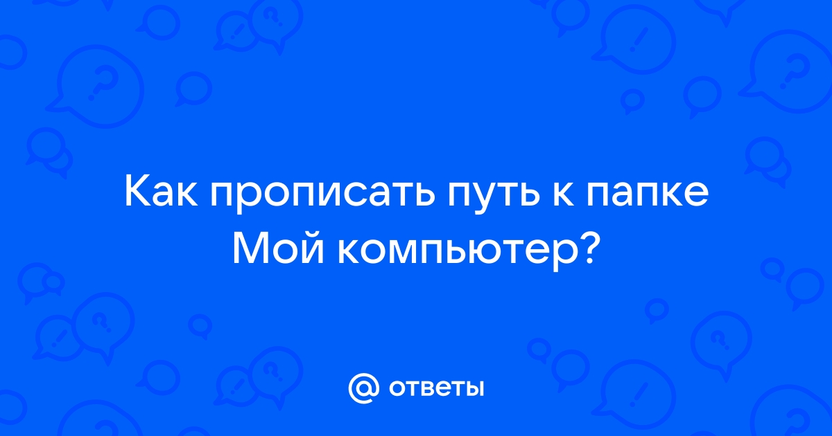 Как прописать путь к папке на удаленном компьютере