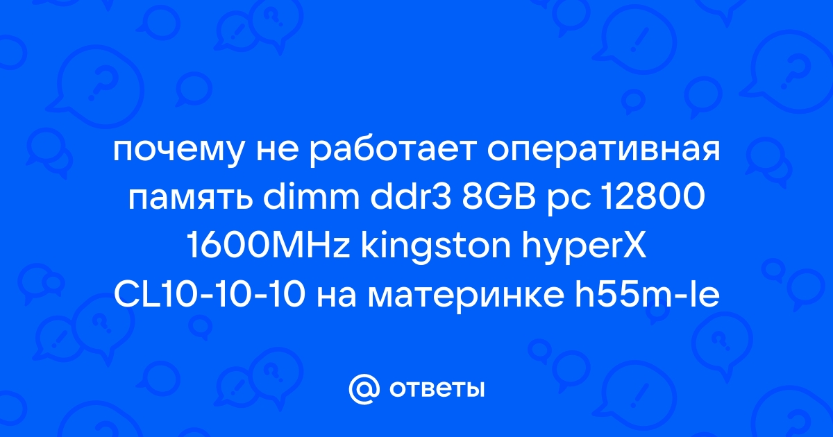 Будет ли работать память 1600 на 1066 материнке