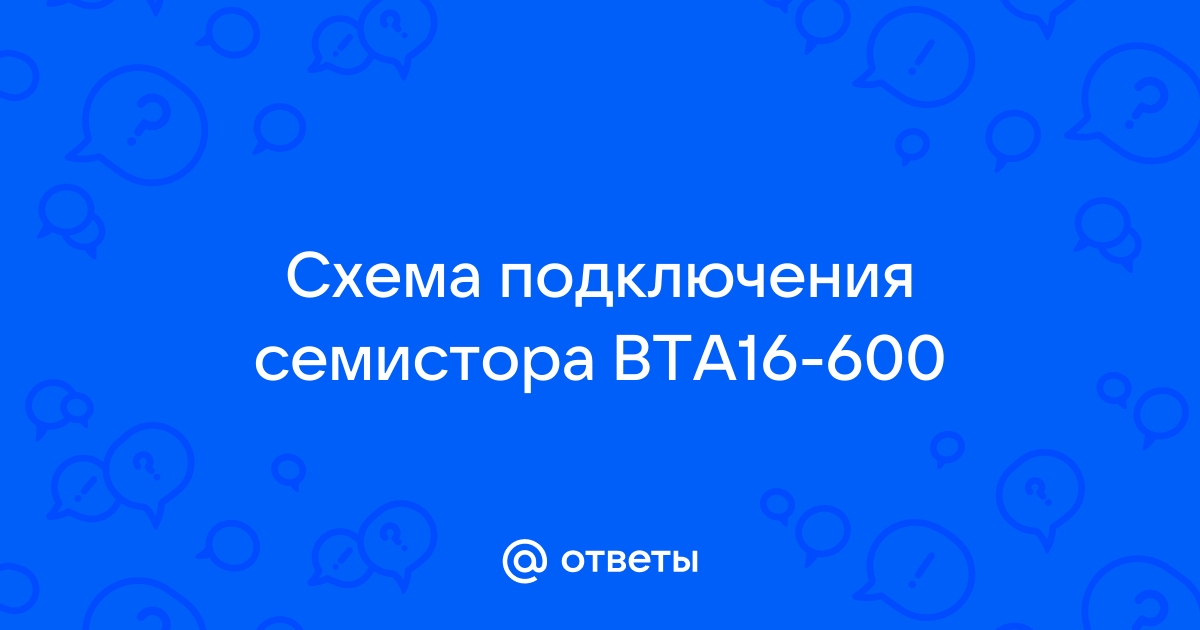 Управление мощной нагрузкой переменного тока |