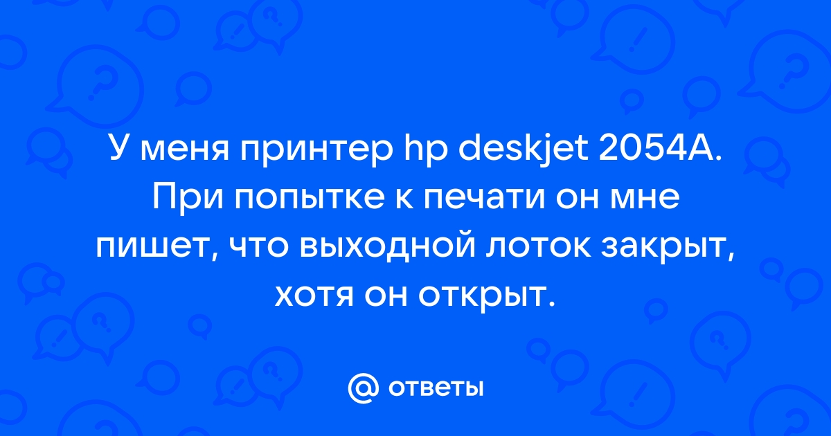 Ошибка принтера открыт лоток