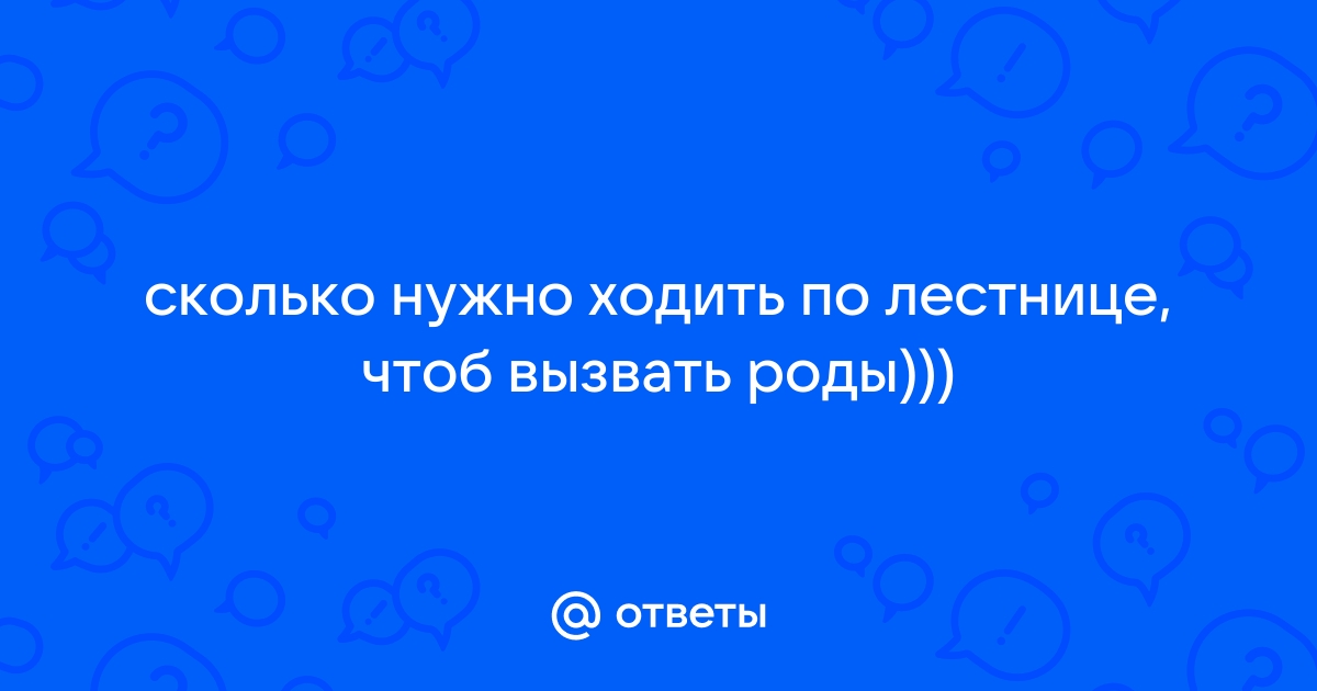 Как правильно ходить по лестнице чтобы родить