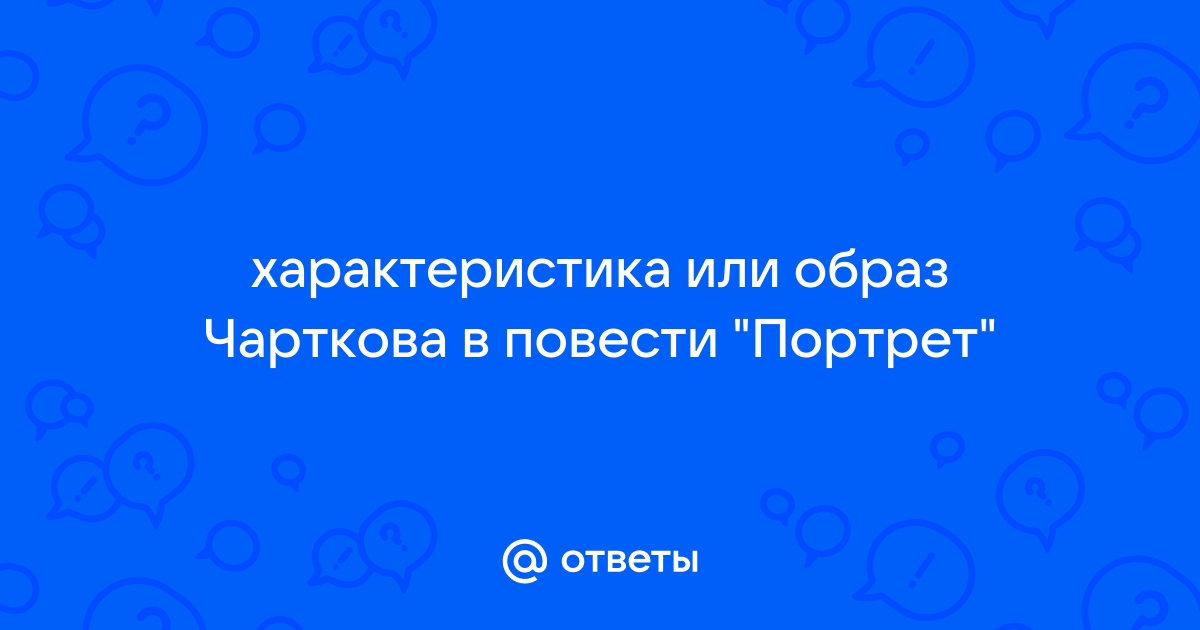 Образ чарткова в повести портрет