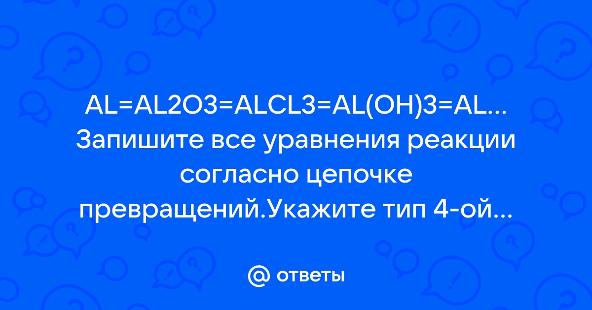 В схеме превращений al x al oh 3 веществом х является