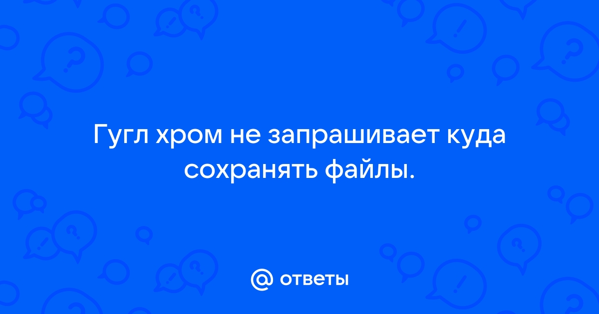 Гугл хром не сохраняет картинки