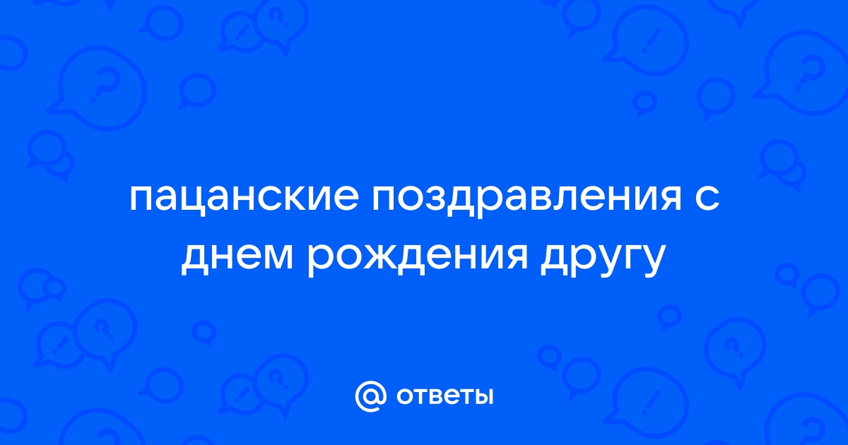 Поздравления с днем рождения по пацански