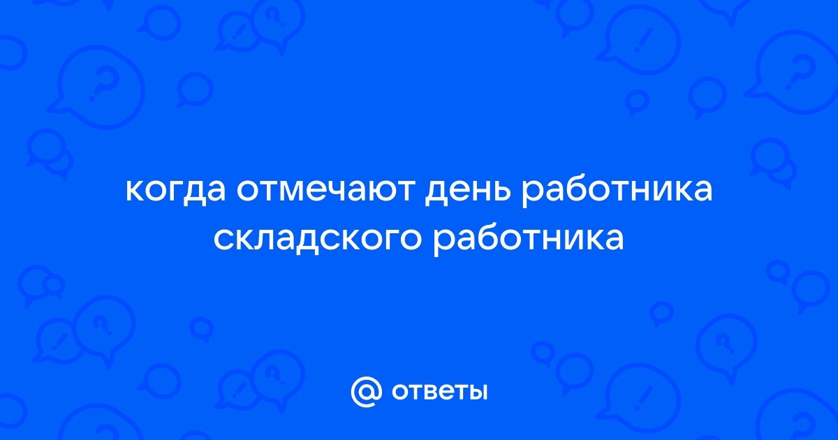 Поздравления с днем работника складского хозяйства. Профессия кладовщик