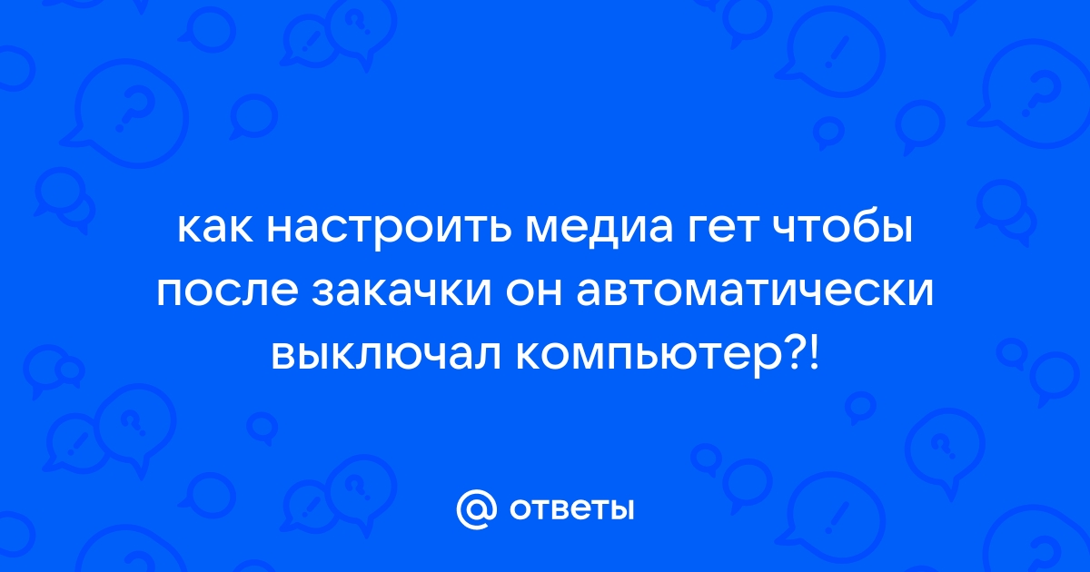 Как обновить медиа гет на компьютере