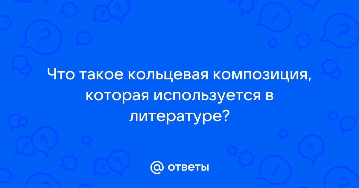 Что такое кольцевая композиция стихотворения и как ее понять