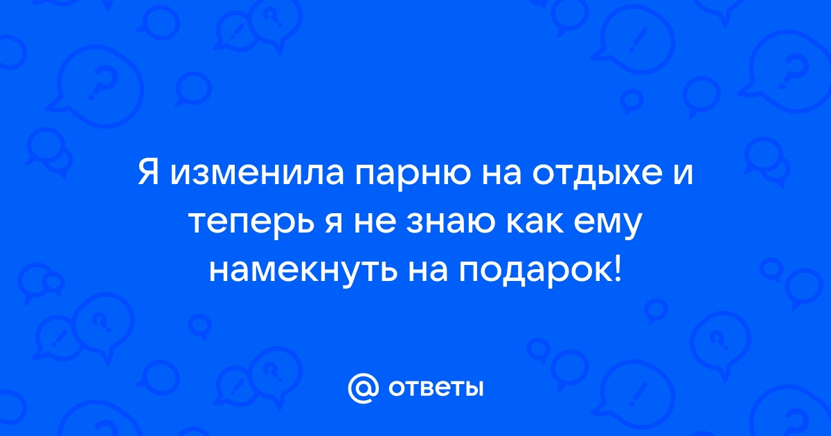 Секс на отдыхе - 54 ответа на форуме demidychbread.ru ()